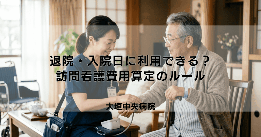 訪問看護は退院日や入院日に利用できる？費用算定のルールと注意点