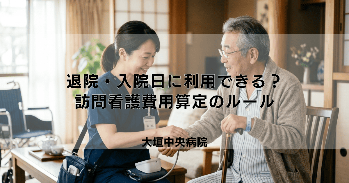 訪問看護は退院日や入院日に利用できる?費用算定のルールと注意点