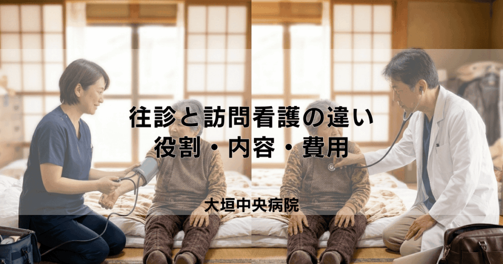 「往診」と「訪問看護」の違いとは？役割・内容・費用を分かりやすく比較