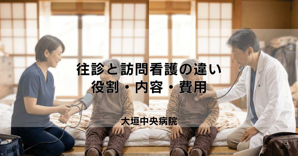 「往診」と「訪問看護」の違いとは？役割・内容・費用を分かりやすく比較