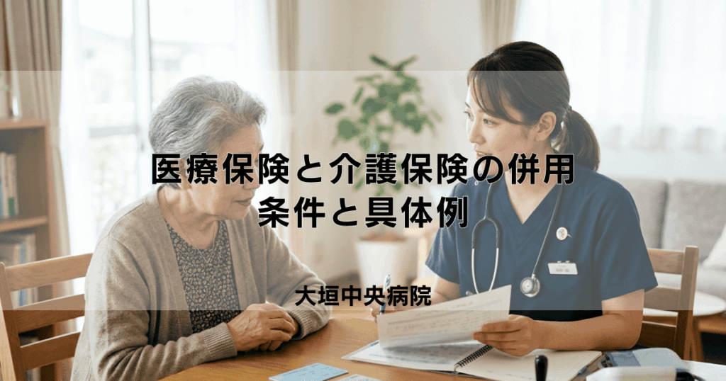 訪問看護で医療保険と介護保険は併用できる？条件と具体例を解説