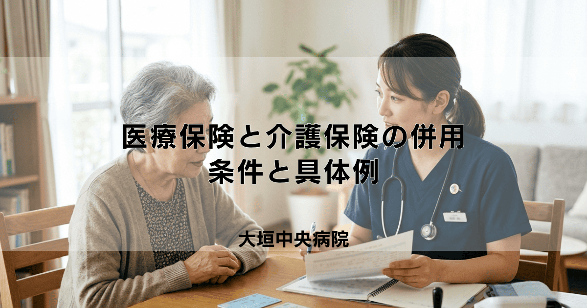 訪問看護で医療保険と介護保険は併用できる?条件と具体例を解説