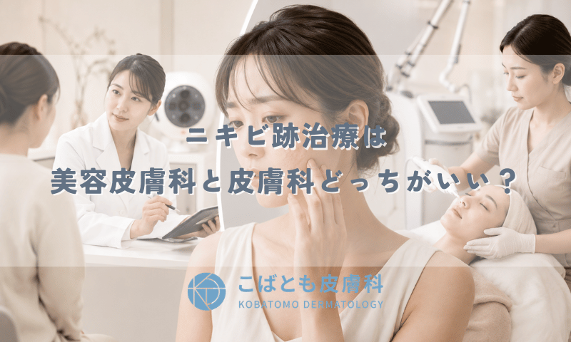 ニキビ跡治療は美容皮膚科と皮膚科どっちがいい？違い・費用・おすすめの選び方