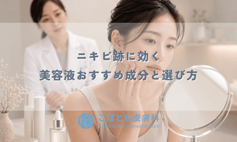 ニキビ跡に効く美容液おすすめ成分と選び方|赤み・色素沈着タイプ別に皮膚科医が解説