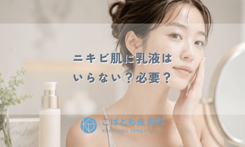 ニキビ肌に乳液はいらない？必要？正しい選び方とおすすめの使い方を皮膚科医が解説