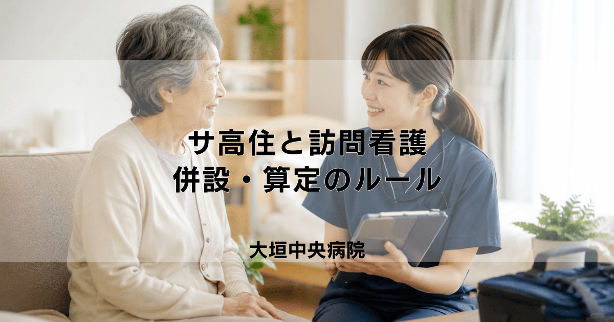 サ高住（サービス付き高齢者向け住宅）と訪問看護｜併設・算定のルール