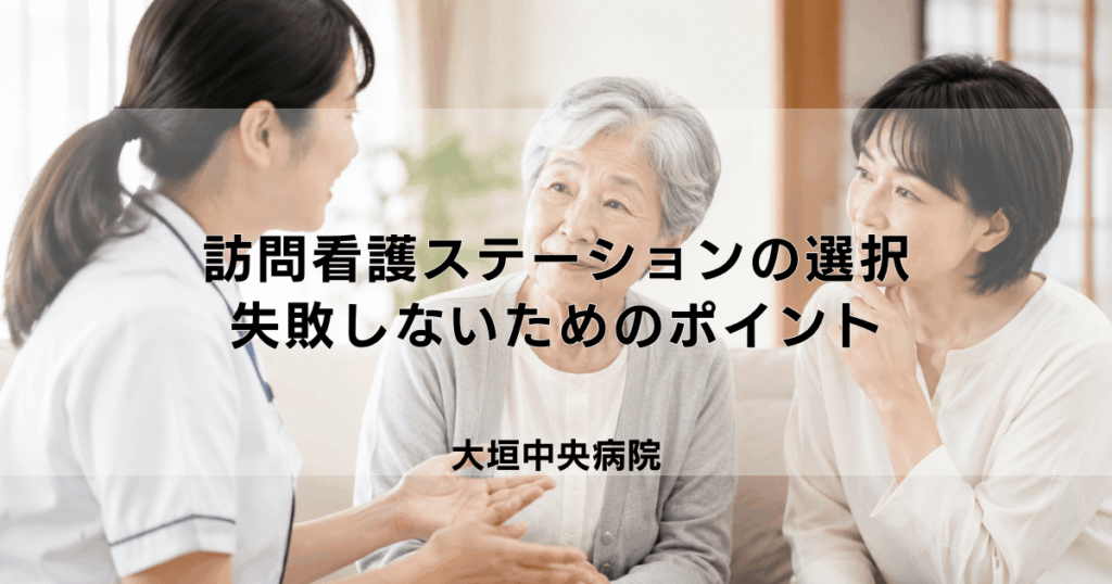 訪問看護ステーションの選び方｜失敗しないためのポイント
