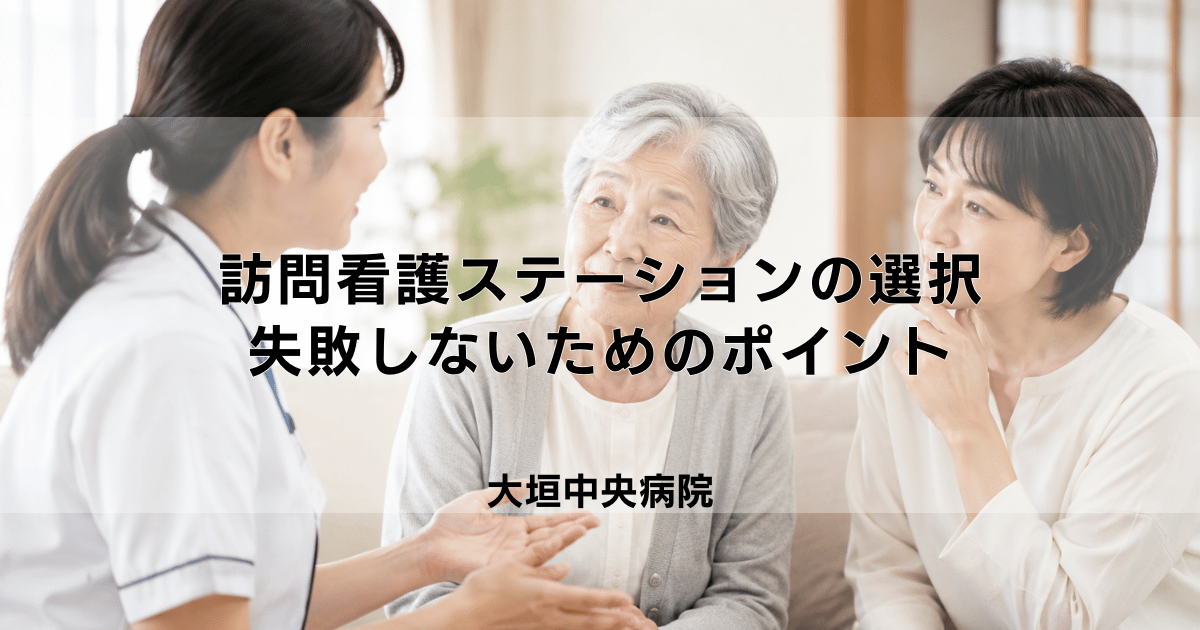 訪問看護ステーションの選び方|失敗しないためのポイント