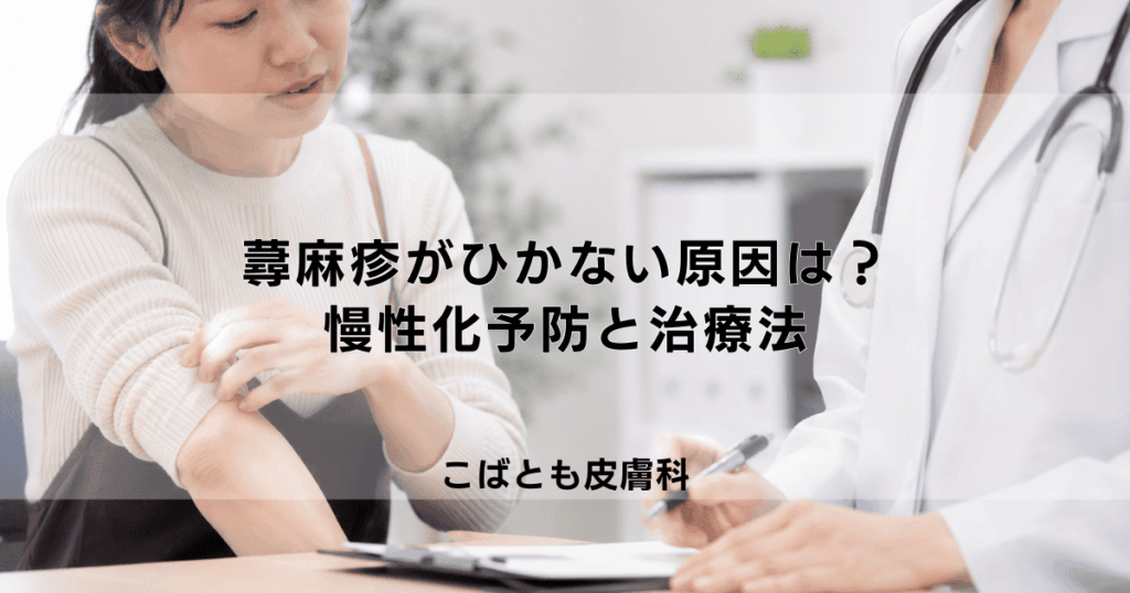 蕁麻疹がなかなかひかない原因は？慢性化させないための対処と治療