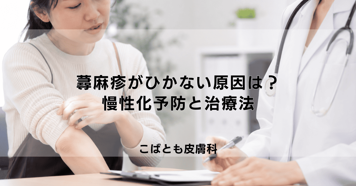 蕁麻疹がなかなかひかない原因は?慢性化させないための対処と治療