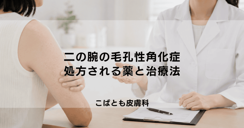 二の腕のブツブツ「毛孔性角化症」は皮膚科で治せる？処方される薬と治療法