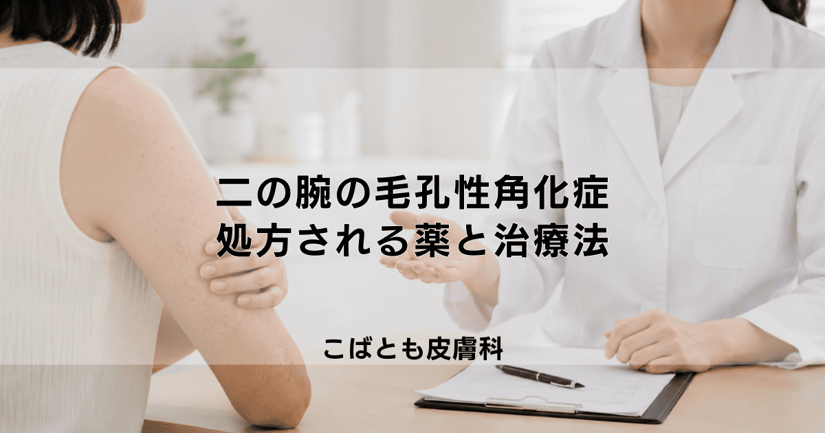 二の腕のブツブツ「毛孔性角化症」は皮膚科で治せる？処方される薬と治療法