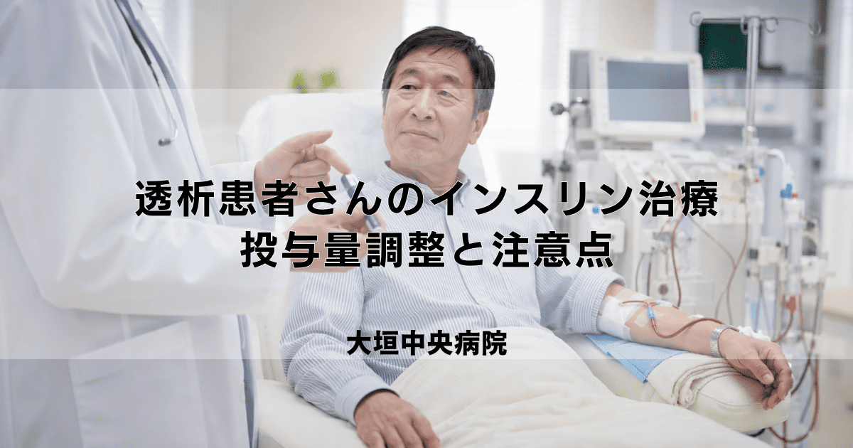 『糖尿病透析患者さんのインスリン治療｜投与量調整と注意点』