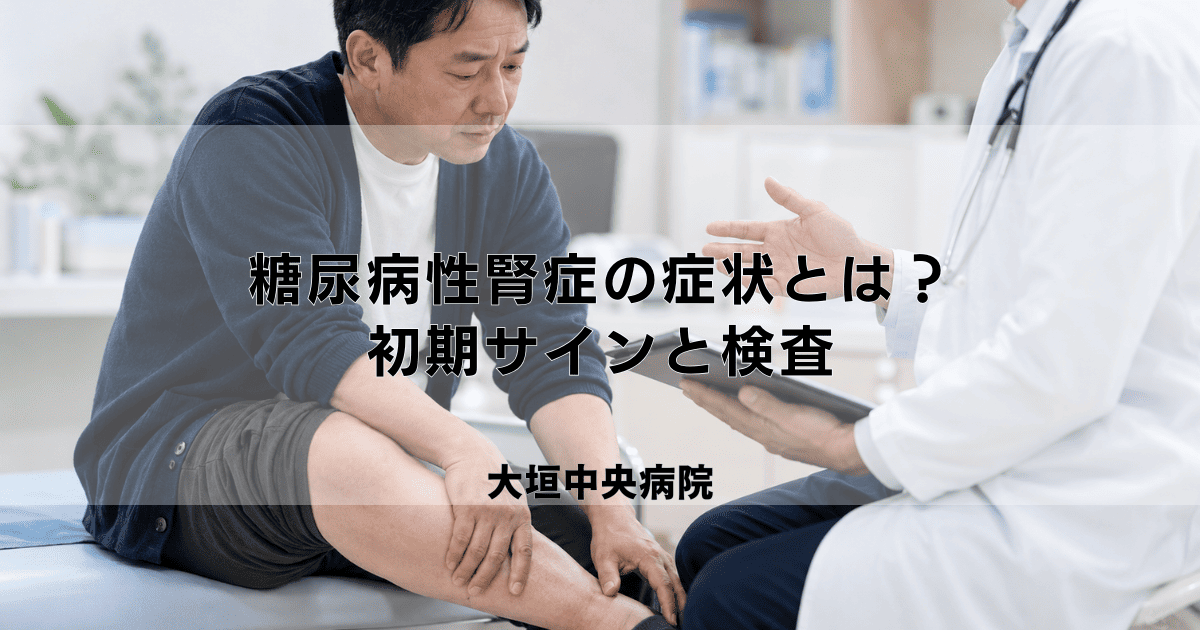 糖尿病性腎症の症状とは？血尿・むくみなど初期サインと検査