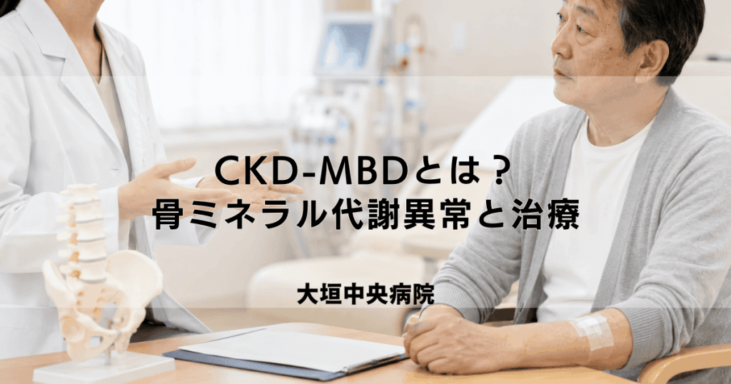 CKD-MBDとは？透析患者の骨ミネラル代謝異常と治療ガイドライン