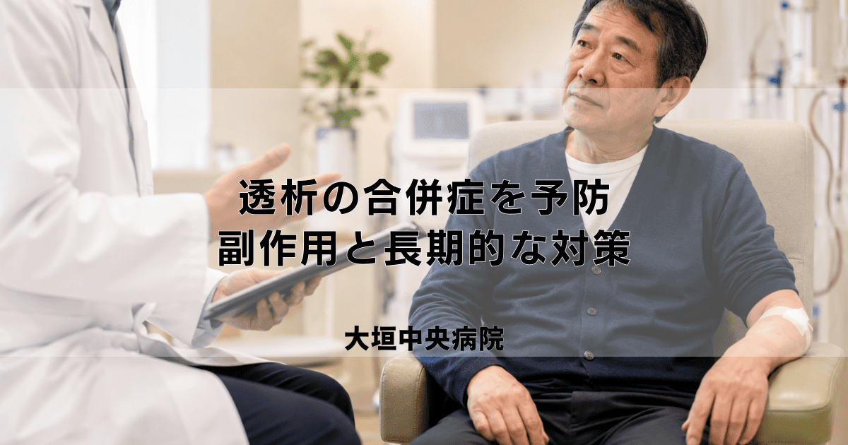 透析の合併症を予防するには?副作用と長期的な対策を知ろう