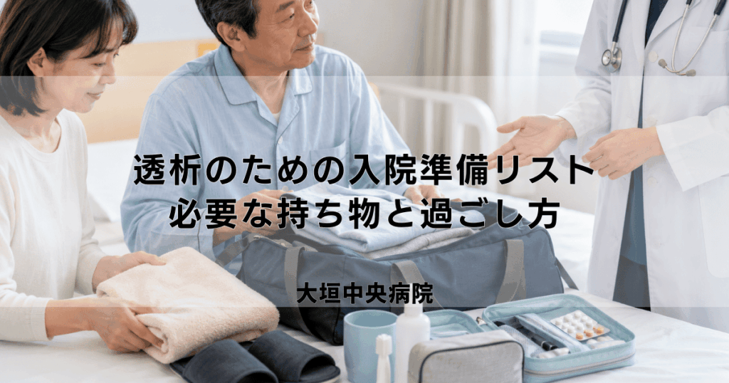 透析のための入院準備リスト｜必要な持ち物と入院中の過ごし方