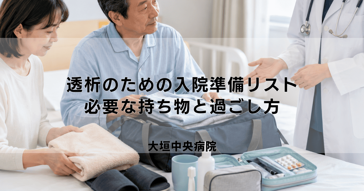 透析のための入院準備リスト|必要な持ち物と入院中の過ごし方
