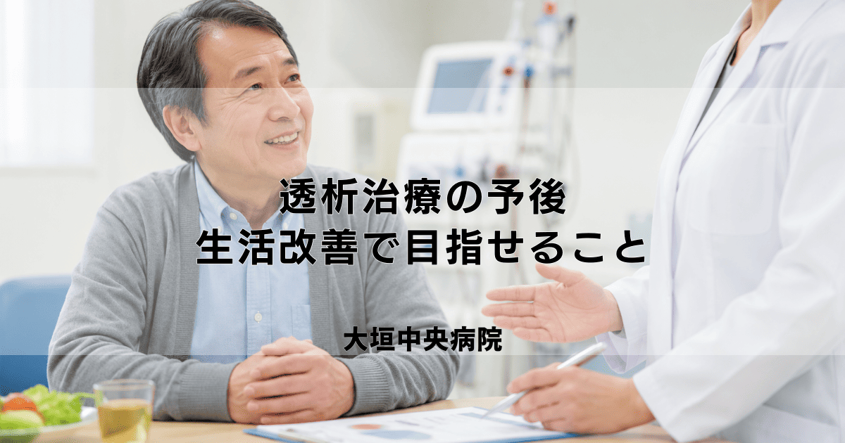 透析治療の予後｜継続することの意味と生活改善で目指せること
