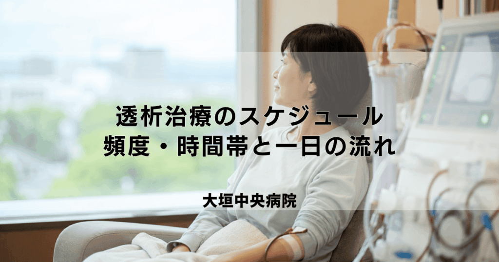 透析治療のスケジュール｜通院頻度・時間帯と一日の流れの例