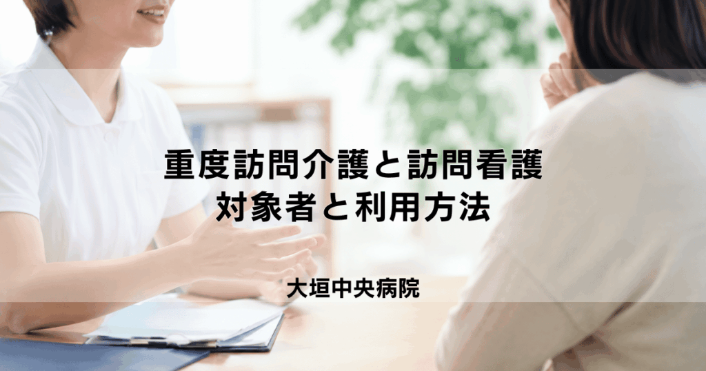 重度訪問介護と訪問看護の違い｜重度訪問看護の対象者と利用方法
