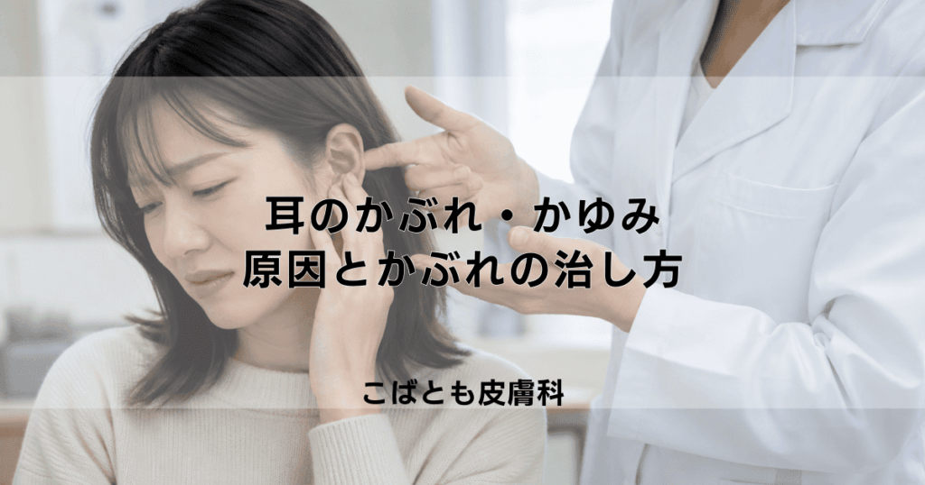 耳のかぶれ・かゆみの原因は？ピアスやイヤホン、シャンプーかぶれの治し方