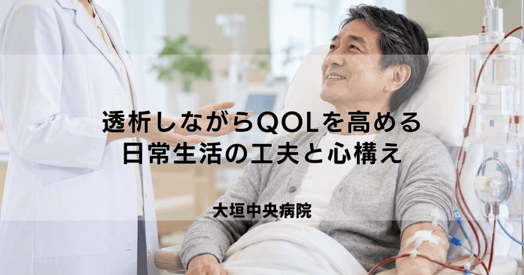 透析しながらQOL（生活の質）を高めるには？日常生活の工夫と心構え