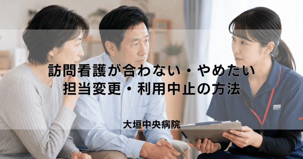 『訪問看護が合わない・やめたい時の対処法｜担当変更・利用中止の方法』