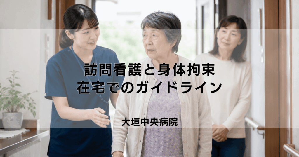 訪問看護と身体拘束｜在宅での身体拘束の考え方とガイドライン