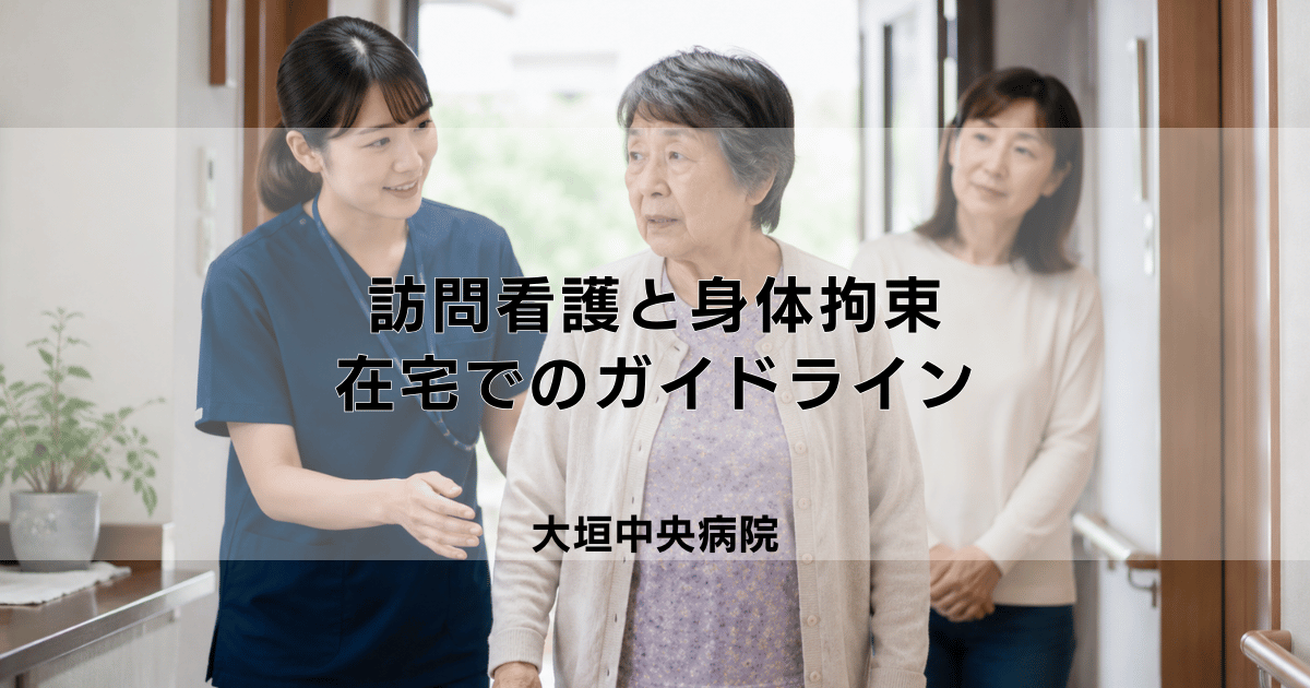 訪問看護と身体拘束|在宅での身体拘束の考え方とガイドライン