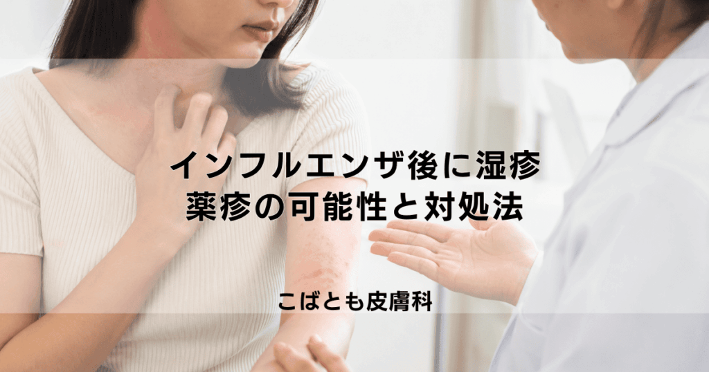インフルエンザ後に湿疹やかゆみが…薬疹の可能性と対処法について