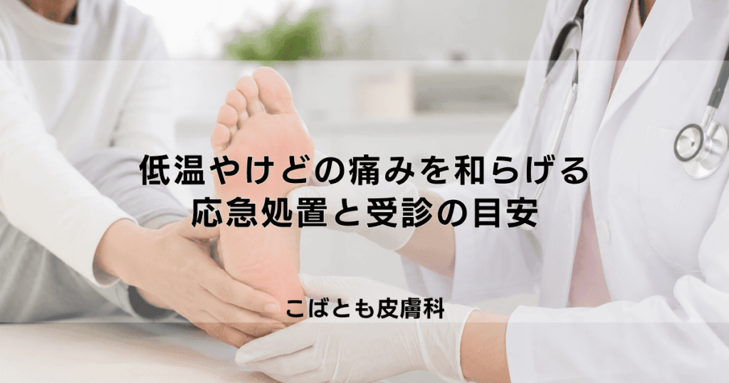 低温やけどのヒリヒリした痛みを和らげる方法｜応急処置と受診の目安