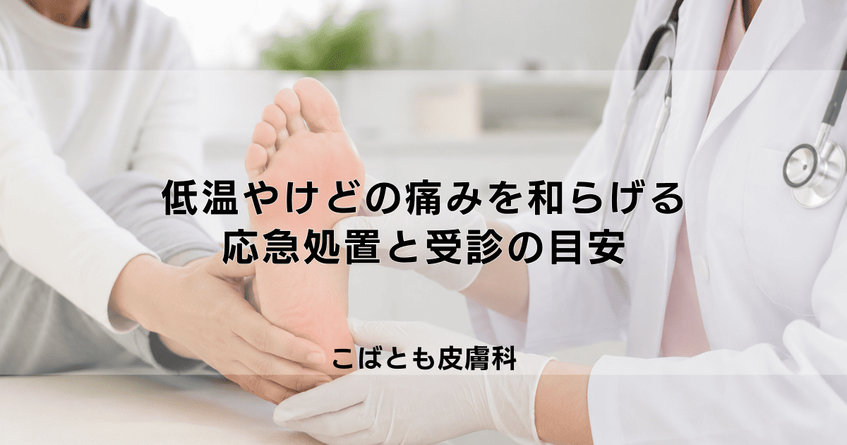 低温やけどのヒリヒリした痛みを和らげる方法｜応急処置と受診の目安