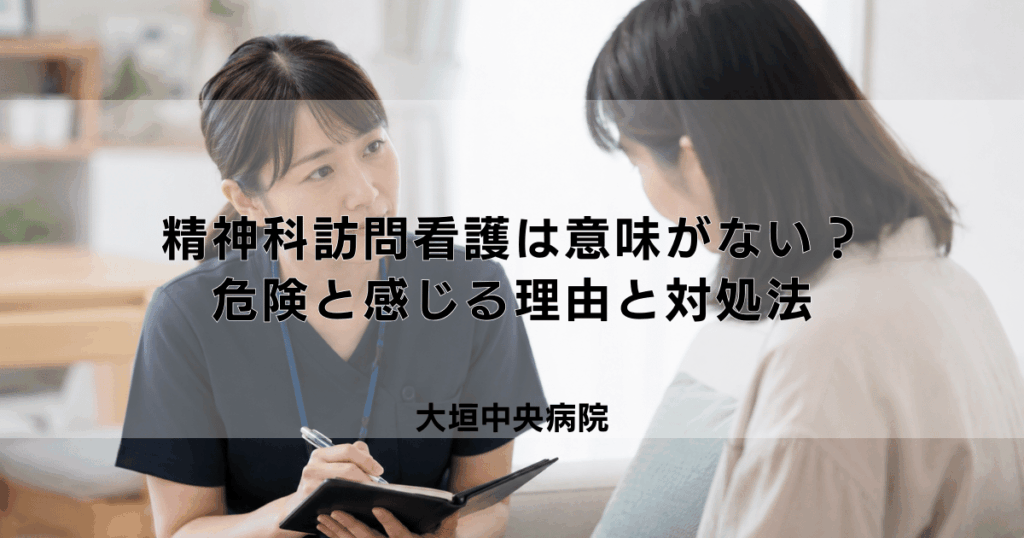 精神科訪問看護は意味がない？危険と感じる理由と対処法
