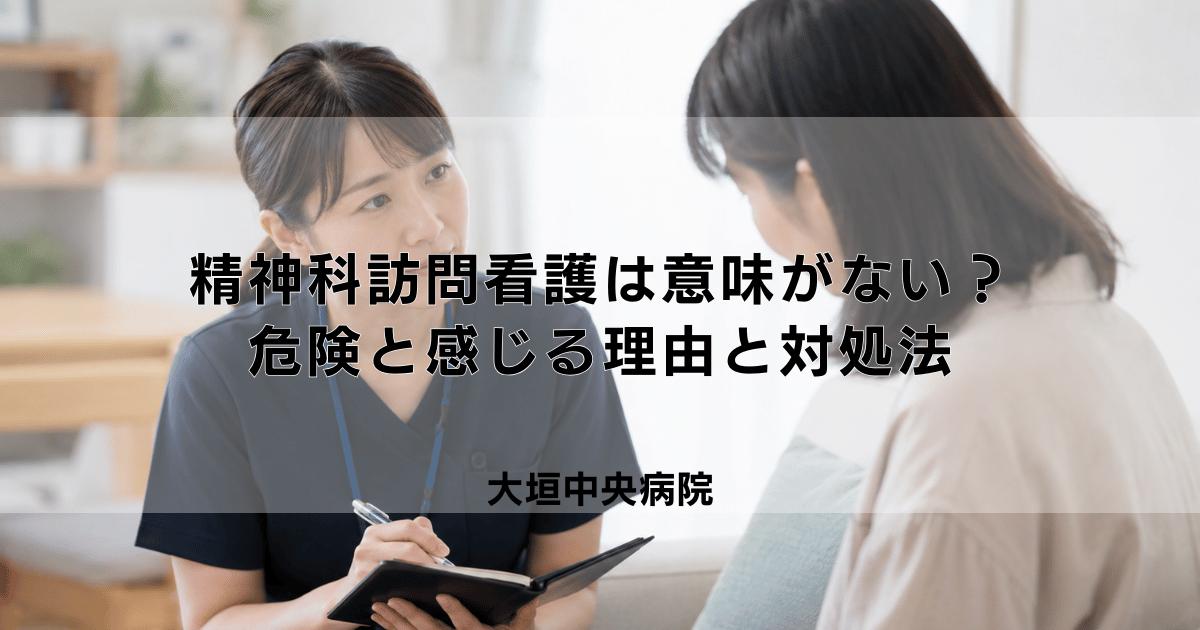 精神科訪問看護は意味がない?危険と感じる理由と対処法