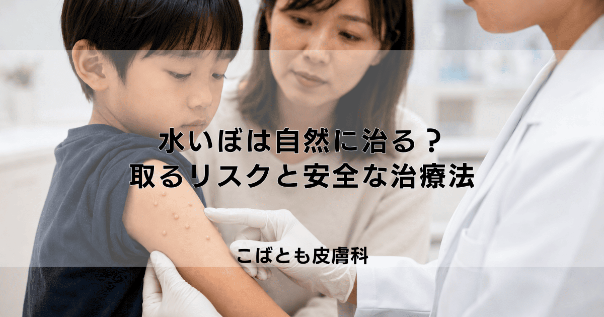 水いぼは放置すれば自然に治る？自分で取るリスクと安全な治療法