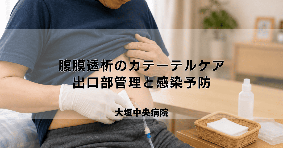 腹膜透析（PD）のカテーテルケア｜正しい出口部管理と感染予防