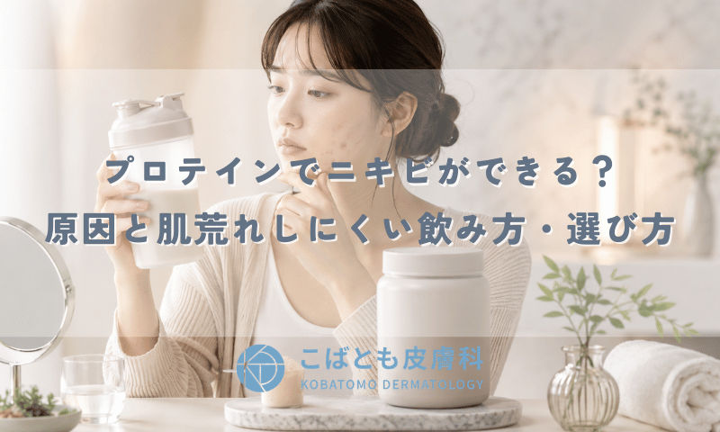 プロテインでニキビができる？原因と肌荒れしにくい飲み方・選び方を解説