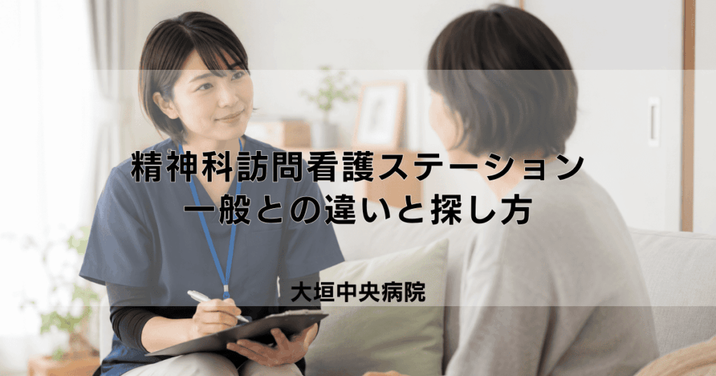 精神科訪問看護ステーションとは？一般との違いと探し方