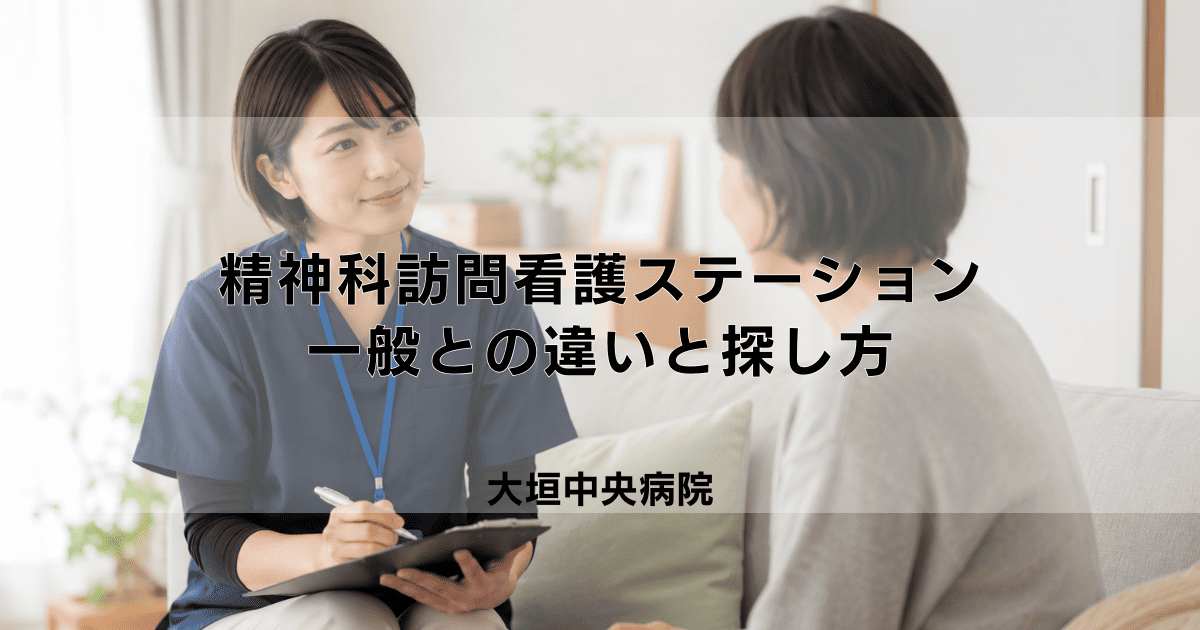 精神科訪問看護ステーションとは？一般との違いと探し方