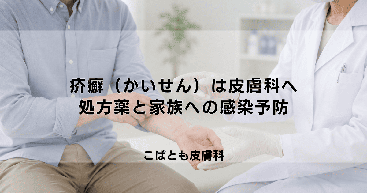 疥癬（かいせん）の治療は皮膚科へ｜処方される薬と家族への感染を防ぐ注意点
