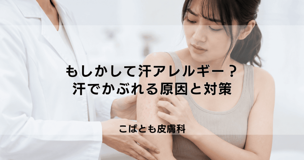 もしかして汗アレルギー？汗でかぶれる原因とつらいかゆみを抑える対策
