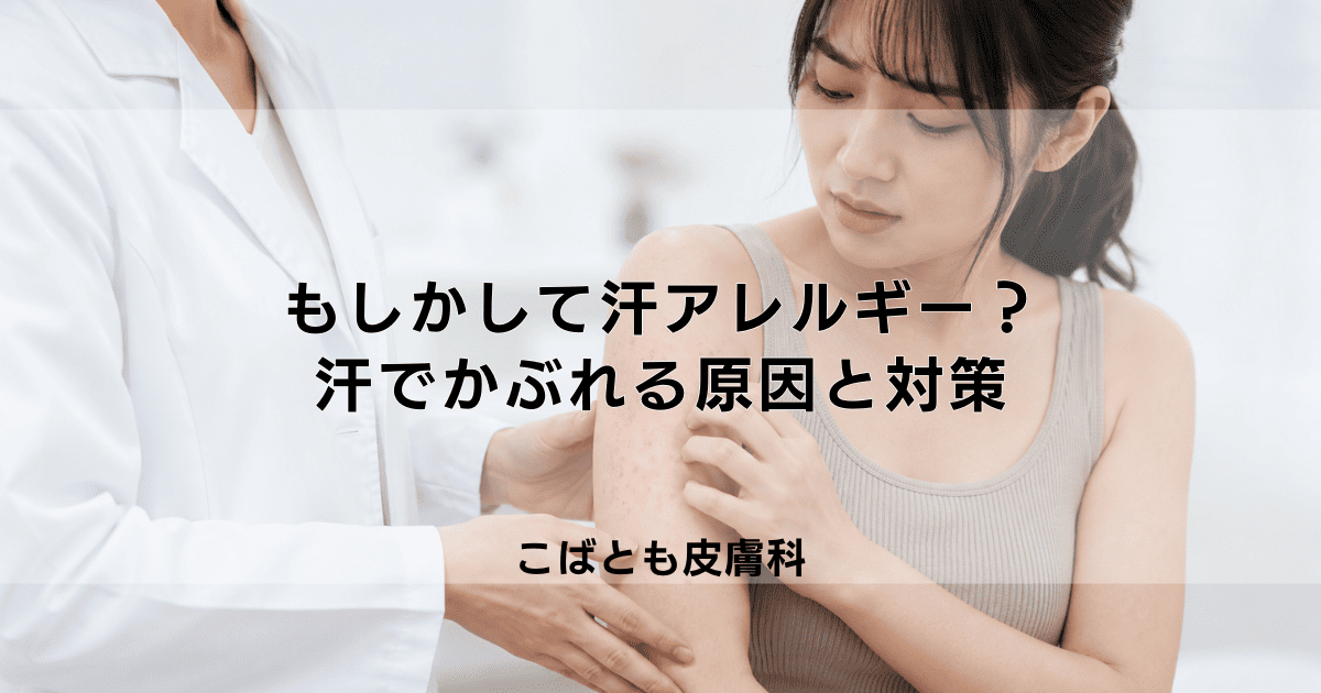 もしかして汗アレルギー？汗でかぶれる原因とつらいかゆみを抑える対策