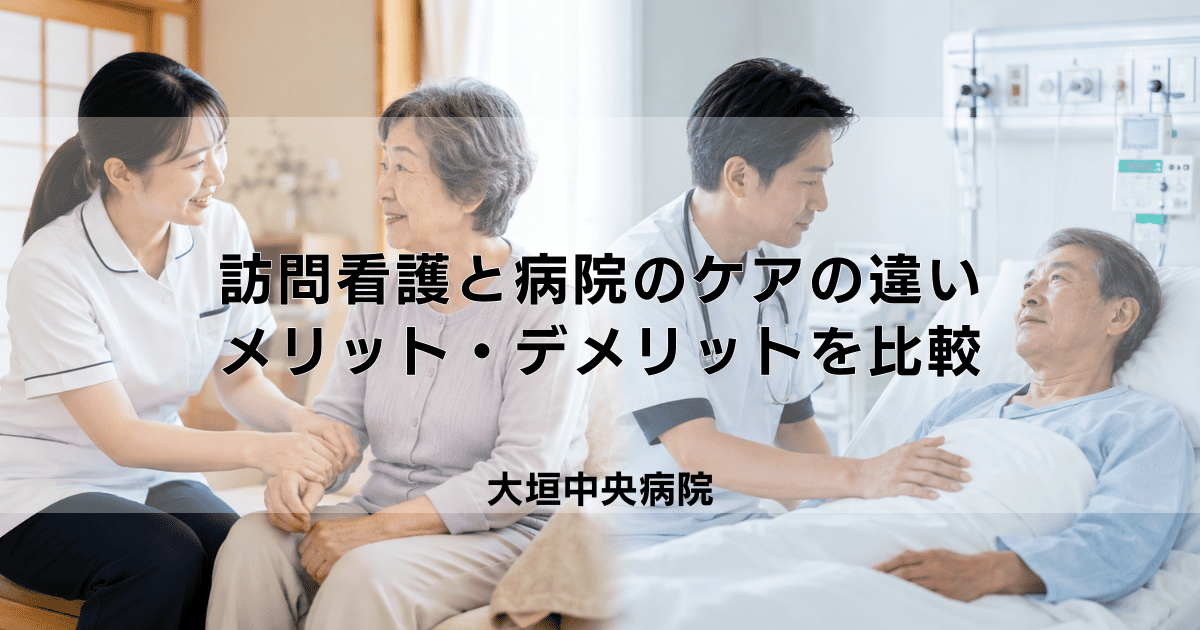 訪問看護と病院でのケアの違いとは？メリット・デメリットを比較