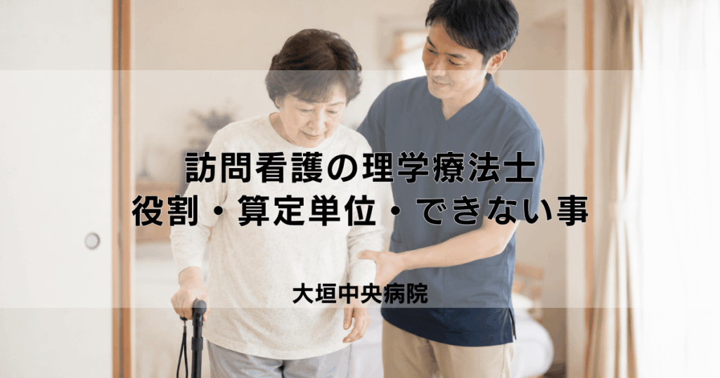 訪問看護の理学療法士｜役割・算定単位・できないことを解説