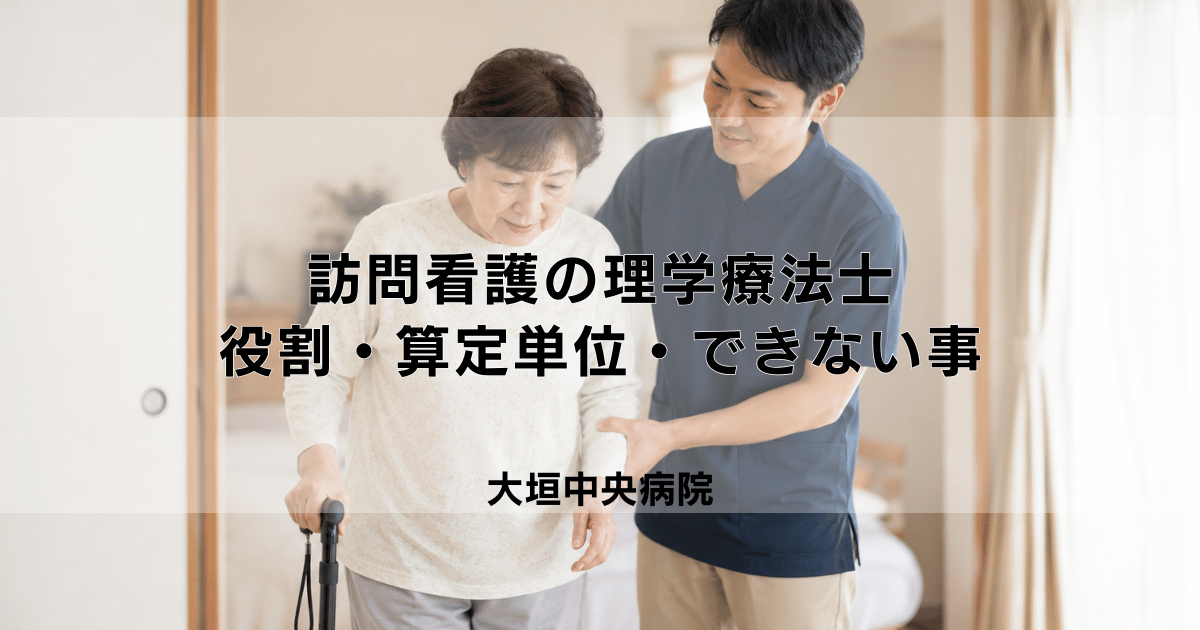 訪問看護の理学療法士｜役割・算定単位・できないことを解説