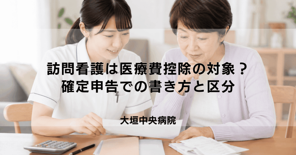 訪問看護は医療費控除の対象？確定申告での書き方と区分を解説