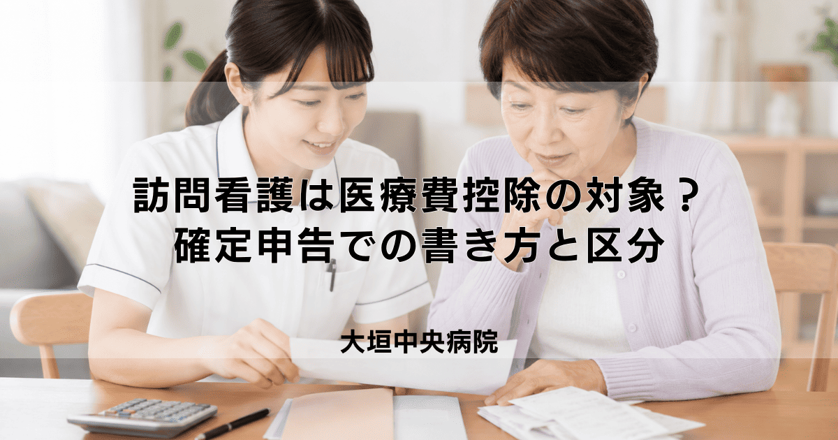 訪問看護は医療費控除の対象？確定申告での書き方と区分を解説