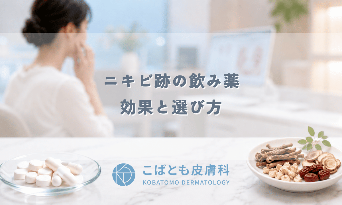 ニキビ跡の飲み薬｜皮膚科で処方される内服薬と市販薬の効果・選び方