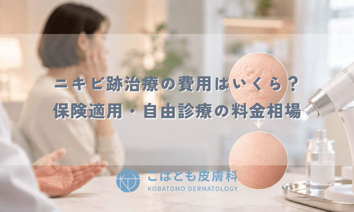 ニキビ跡治療の費用はいくら?保険適用・自由診療の料金相場